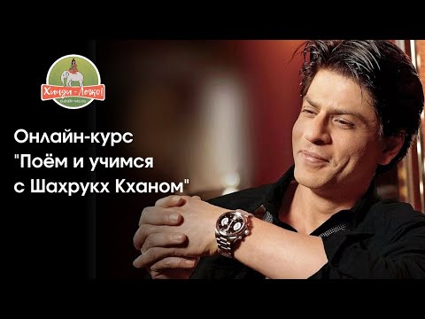 Поём и учимся с Шахрукх Кханом / описание онлайн-курса / Болливуд / Bollywood