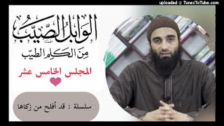 صورة التعليق على كتاب الوابل الصيب من الكلم الطيب لأبن القيم «15»| الشيخ محمد خيرى سلسلة قد أفلح من زكاها