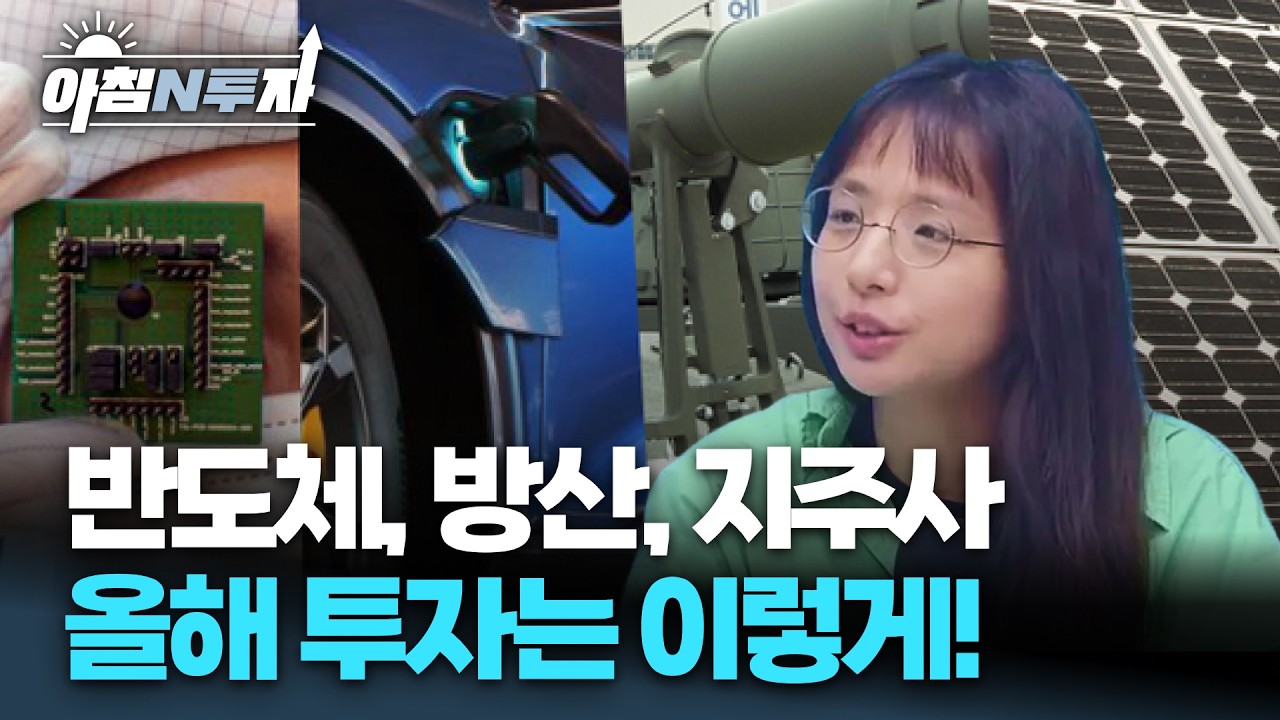 ETF포트폴리오 공개! 올해는 이렇게 투자해야합니다 | 박현지, 여도은, 허재무 [아침N투자]