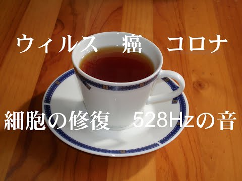 新型コロナ　壊れた細胞を回復させる５２８Ｈｚ