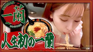 【人生初】一蘭のラーメンを爆食女子が初体験！果たしてそのお味は…！？