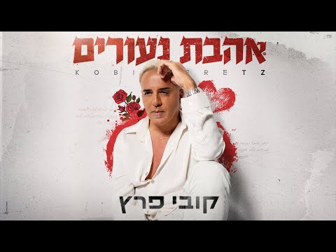 אהבת נעורים