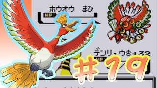 ポケモン金銀でただ遊ぶだけ ♯19 思いがけずホウオウゲット！