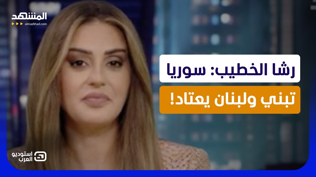 رشا الخطيب: سوريا تبني ولبنان يعتاد! -  استوديو العرب