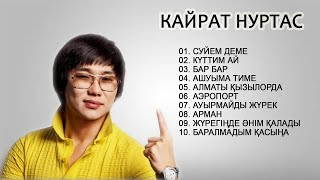 ҚАЙРАТ НҰРТАС ӘН ЖИНАҚ 2020 | Әндер жинағы | ЛУЧШАЯ ПЕСНЯ КАЙРАТ НУРТАС 2020|