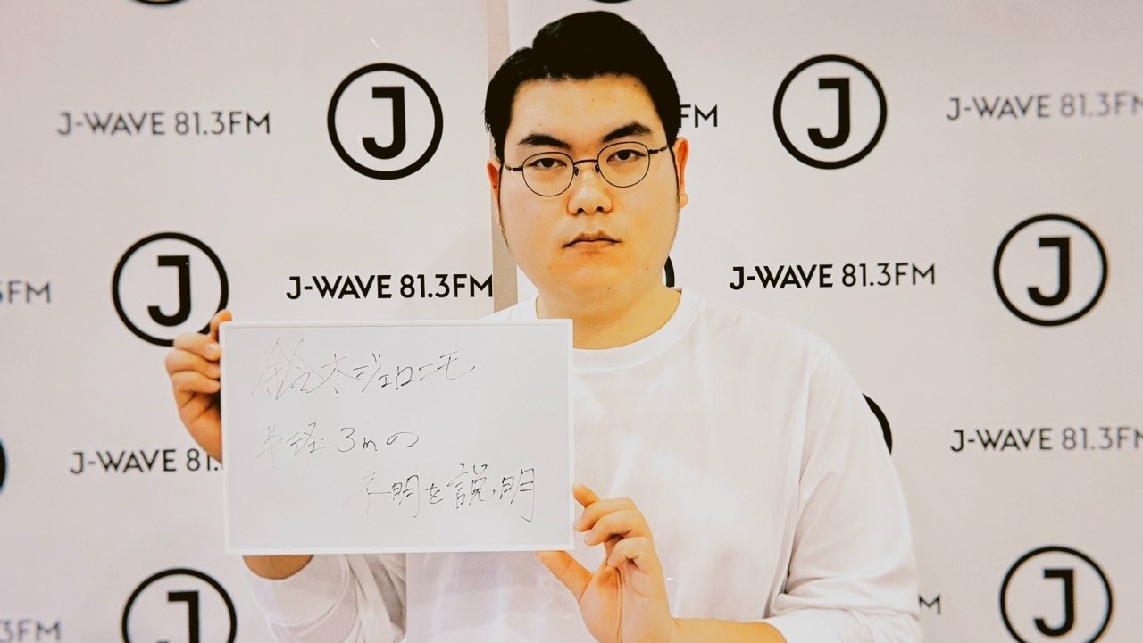 鈴木ジェロニモ半径3mの不明を説明 2026年3月23日～3月26日放送分