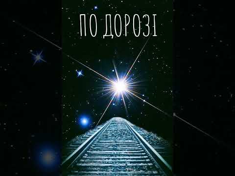Сабадаш&компанія - По дорозі додому