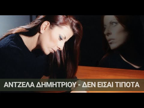 Άντζελα Δημητρίου - Δεν είσαι τίποτα | Official Music Video