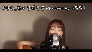 윤딴딴_밤에 잠이 안 올 때(Yun Ddan Ddan_When I Can't Fall Asleep) Cover by 서달달