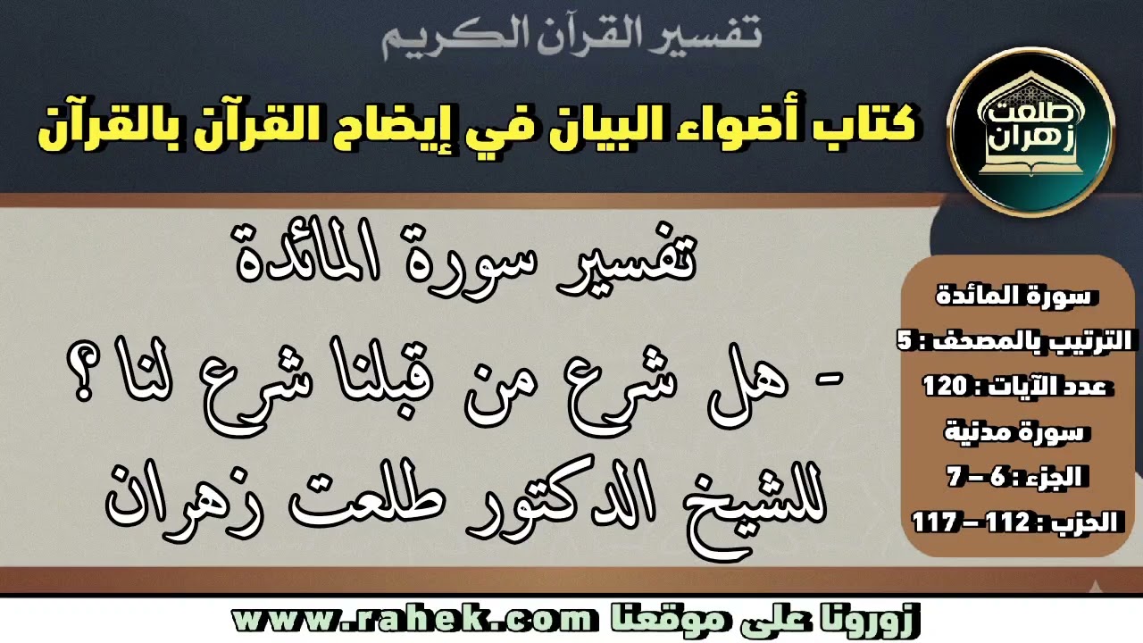 5أضواء البيان -سورة المائدة للشيخ الدكتور طلعت زهران - هل شرع من قبلنا شرع لنا
