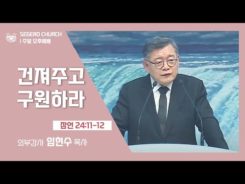 [2022-03-13] 주일오후예배 임현수목사: 건저주고 구원하라 (잠24장11절~12절)