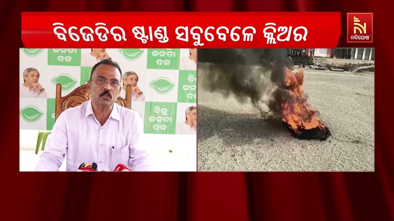 ‘ବିଜୁ ଜନତା ଦଳ ଅର୍ଥନୈତିକ ଅବରୋଧ ଡାକରା ଦେଇ ଅର୍ଥନୈତିକ ଅବ