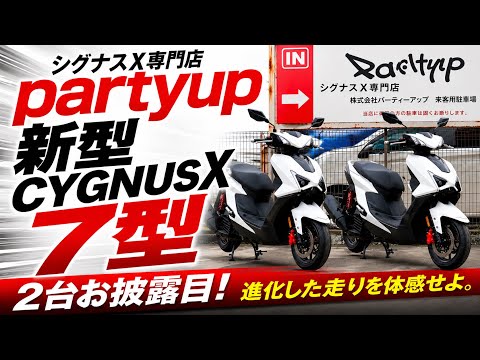 【ついに公開】新型CYGNUS X 7型がPARTYUPに登場！2台同時お披露目