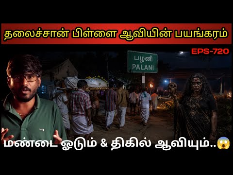 Real Life Ghost Experience in Tamil | தலைச்சான் பிள்ளை மண்டை ஓடும் & ஆவியும் | Shiva's Investigation