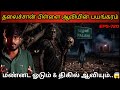 Real Life Ghost Experience In Tamil தலைச்சான் பிள்ளை மண்டை �