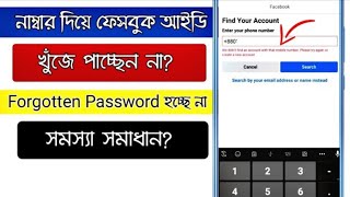 How to find your facebook account | facebook password ভুলে গেলে কী করব | facebook forgot password