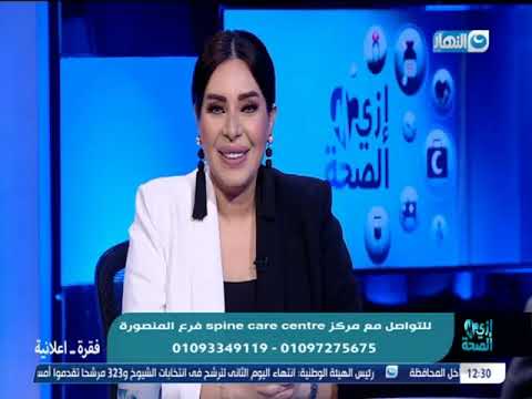 علاج آلام العمود الفقري والمفاصل بدون جراحة في برنامج إزاي الصحة
