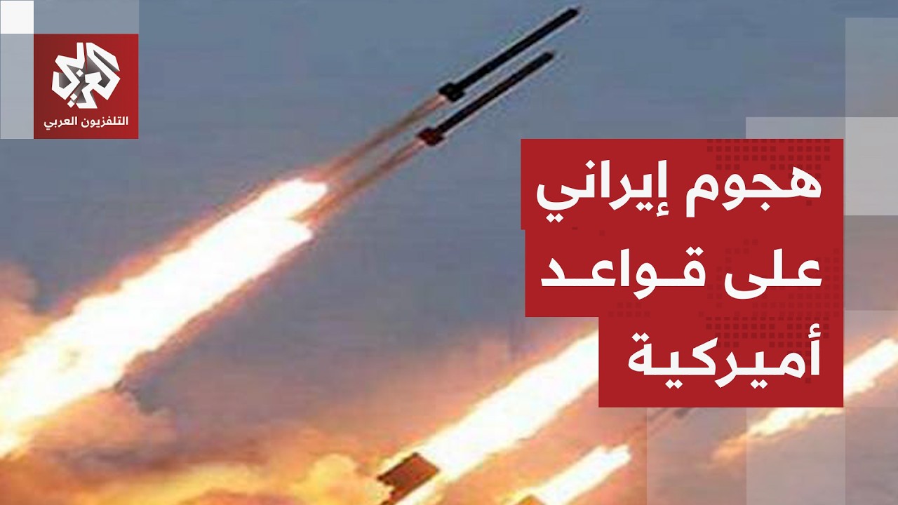 بالصواريخ والمسيّرات .. الحرس الثوري الإيراني يكشف عن استهداف قواعد أميركية ?