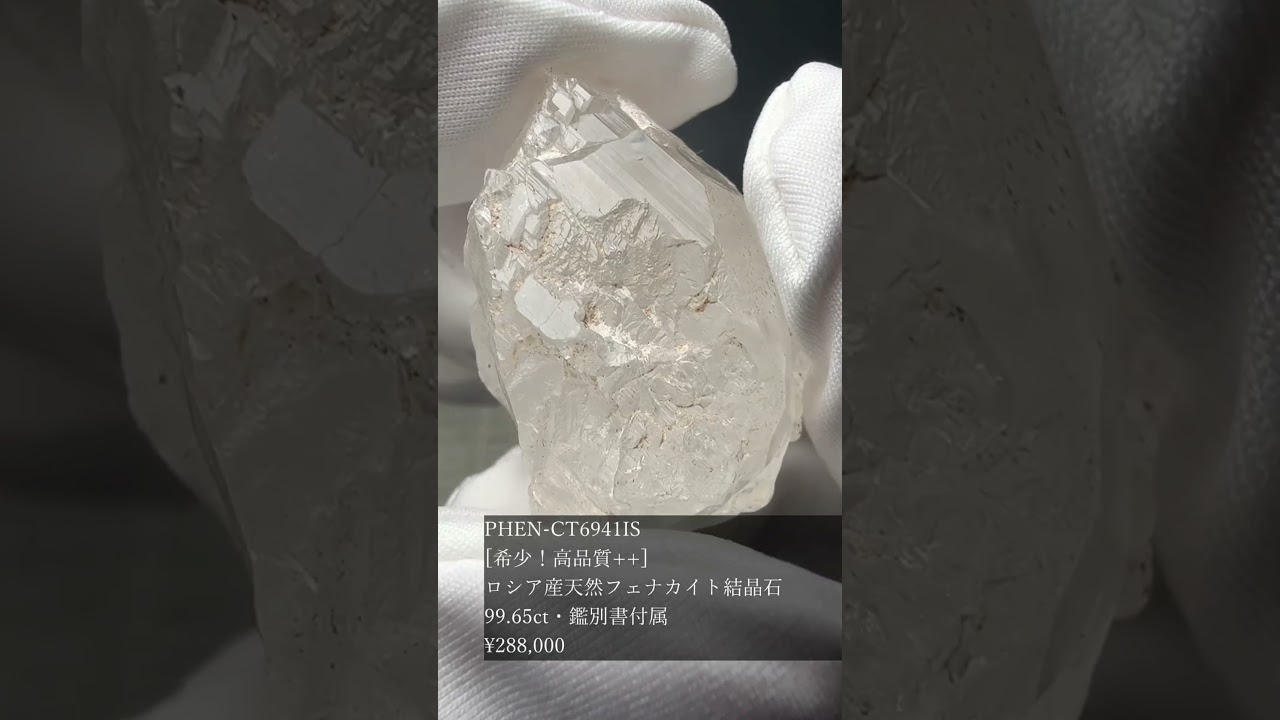 [希少！高品質++]ロシア産天然フェナカイト結晶原石（99.65ct・鑑別書付属）★現物動画あり-slide-youtube