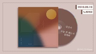 [가사] 권진아 (KwonJinAh) - 오늘 뭐 했는지 말해봐 (Tell me about your day)ㅣ나의모양