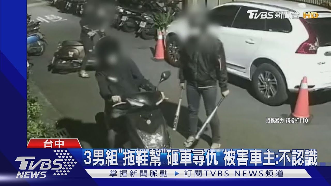 3男組「拖鞋幫」砸車尋仇 被害車主:不認識