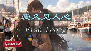 Fish Leong  - 爱久见人心   Ai Jiu Jian Ren Xin   梁靜茹   KTV   No Vocal