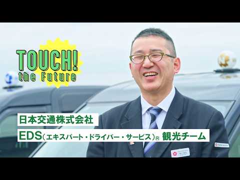 観光産業の未来　TOUCH! the Future　『EDS（エキスパート・ドライバー・サービス）® 観光チーム編』