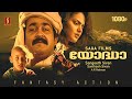 Yoddha Malayalam Full Movie | Fantasy Action | Mohanlal | AR Rahman | Sangeeth Sivan | Santosh Sivan