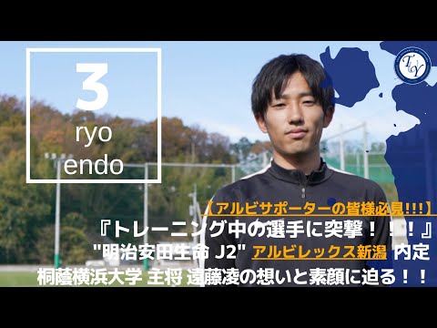 【4年生選手紹介】アルビレックス新潟内定 遠藤凌に突撃！！ TR中の選手の素顔に迫る！！！