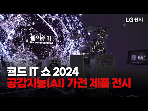 월드 IT 쇼(WIS) 2024, 공감지능(AI) 가전 제품 전시 구경하기