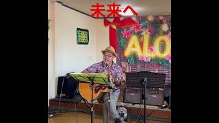 未来へ　＃キロロカバー　#ギター #弾き語り＃歌ってみた# #cover