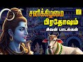 சனிக்கிழமை பிரதோஷம் 04 10 2025 சிவன் பாடல்�