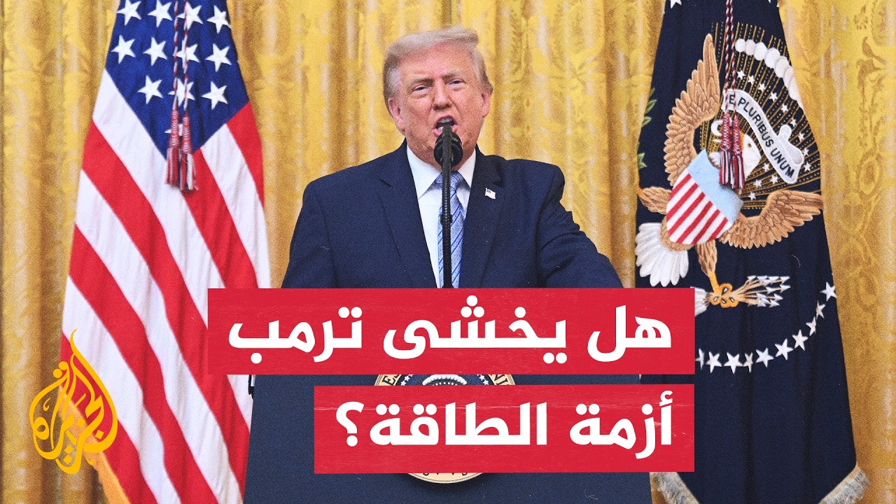 فيديو | إلى أي مدى يدفع هاجس أزمة الطاقة ترمب نحو التصعيد العسكري مع إيران؟