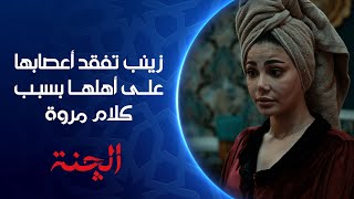 زينب تفقد أعصابها على أهلها بسبب كلام مروة مسلسل الچنة