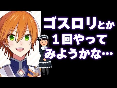 ジェルくん女装に目覚める!_「ゴスロリ着たくなりそう」【すとぷり文字起こし】【ジェル/切り抜き】