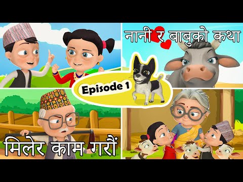 SUPER Nani Babu | Episode 01 सबै मिलेर काम गरौं Let's Work Together | Nepali Cartoon