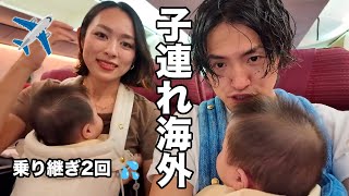 Second overseas flight for a 6-month-old! First stop on a connecting flight...