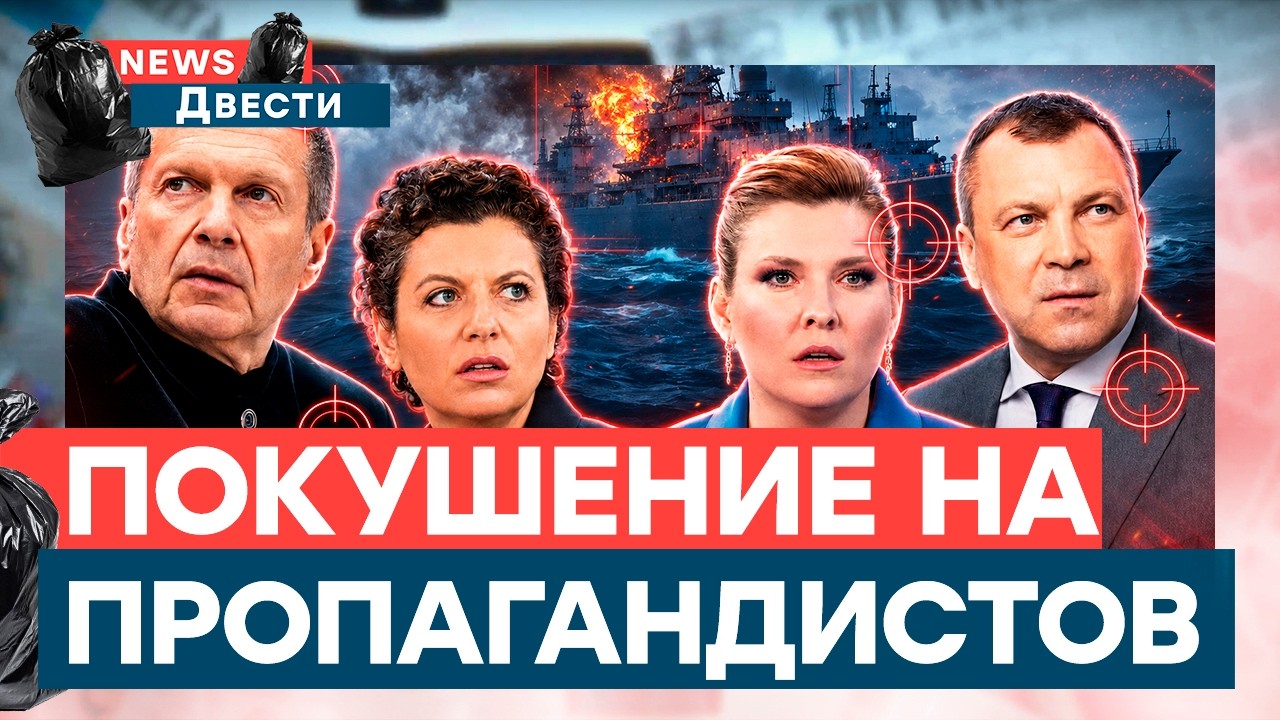 Соловьев, Симоньян, Скабеева, Попов! Кто следующий? ЛИКВИДИРОВАЛИ важный кор?
