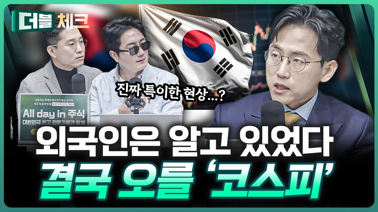 코스피의 저력, 외국인은 이미 알고 있다 | 장우진 작가 [더블 체크]