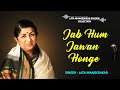Jab Hum Jawan Honge | Sunny Deol l Amrita Singh  | lata mangeshkar | Best Of Lata mangeshkar