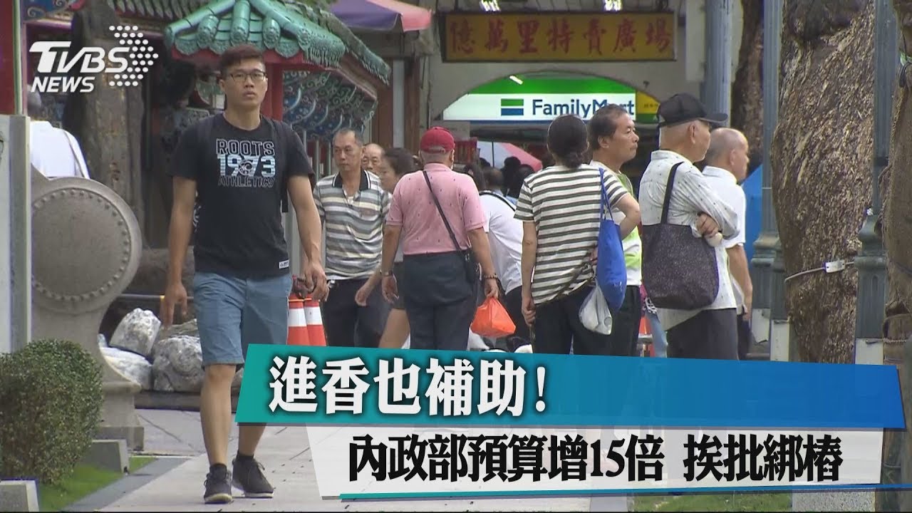 進香也補助!內政部預算增15倍 挨批綁樁