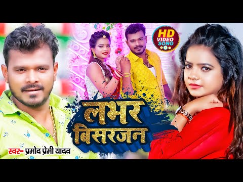 Lover Visarjan — watch video