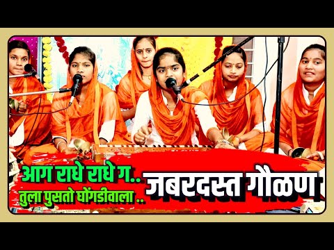 🔴आग राधे राधे ग🔴 सुंदर गौळण 🔴ज्ञानाई मुलींची वारकरी शिक्षण संस्था अनिताताई म.सुद्रिक