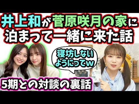 井上和が菅原咲月の家に泊まって朝一緒に来た話を暴露する秋元真夏【文字起こし】乃木坂46