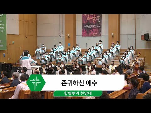 [21.06.20] 할렐루야 찬양대 - 존귀하신 예수 대표이미지