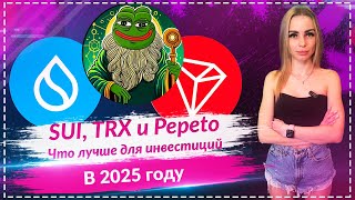 🔥SUI, TRX и Pepeto: кто из них возглавляет список для инвесторов Memecoin в 2025 году?🔥🔥🔥