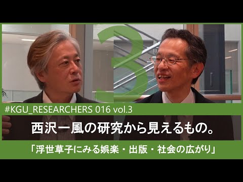 比較文化学科 【#KGU_RESEARCHERS 016 vol.3】「浮世草子にみる娯楽・出版・社会の広がり」 関東学院大学 国際文化学部 井上 和人 教授