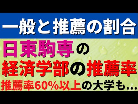 経営学科 日本大学/東洋大学/駒澤大学/専修大学。日東駒専経済学部の一般選抜率【2022年発表】