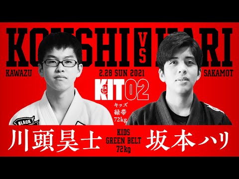 【KIT 02】川頭昊士vs坂本ハリ【ブラジリアン柔術】