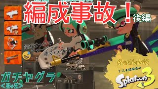 編成事故！後編＜スプラトゥーン3＞【ガチヤグラ】Battle142